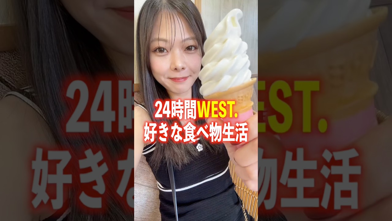24時間WEST.の好きな食べ物生活。#shorts #飯テロ #モッパン