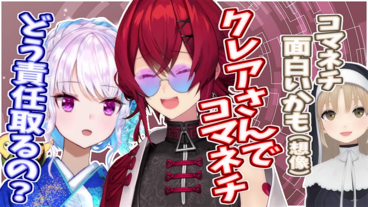 シスターのコマネチ!?リゼアンの想像するノリの良いクレアさん【にじさんじ】