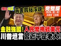 川普與經濟政策