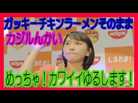 ガッキーチキンラーメンそのままカジルんかい
