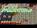 １レベルから【REDSTONE】ガチな改変黒魔作ろう！