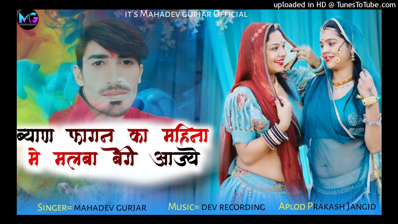 हाय मारी ब्याण फागण महिना मे मिलबा!! Singer Mahadev gurjar!! न्यो सोगं फागण का!!, 2026!! 