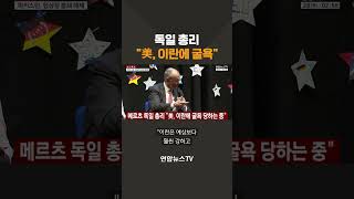 독일 총리 "美, 이란에 굴욕" / 연합뉴스TV(YonhapnewsTV)
