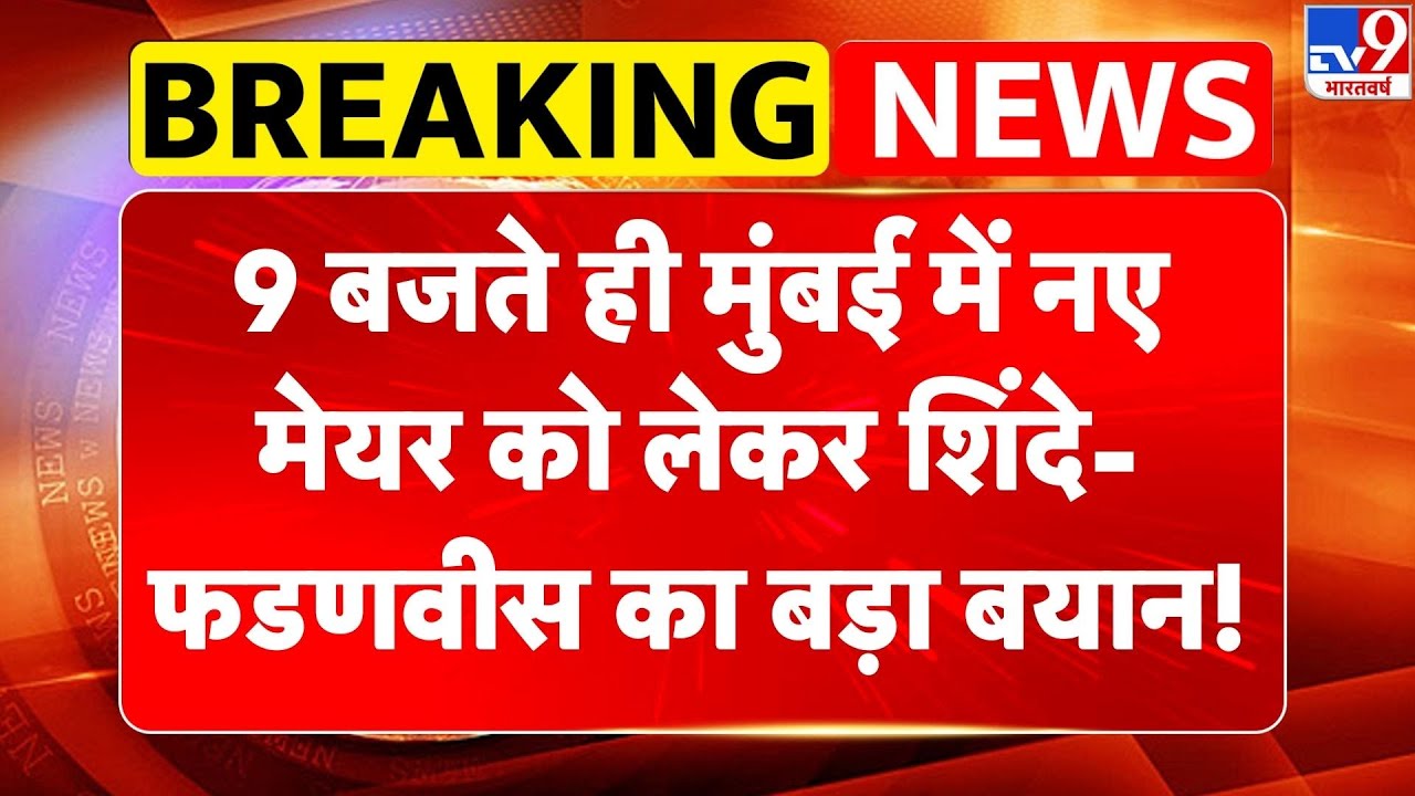 Breaking News: 9 बजते ही Mumbai में नए मेयर को लेकर Shinde-Fadnavis का बड़ा बयान! | BJP | Shivsena