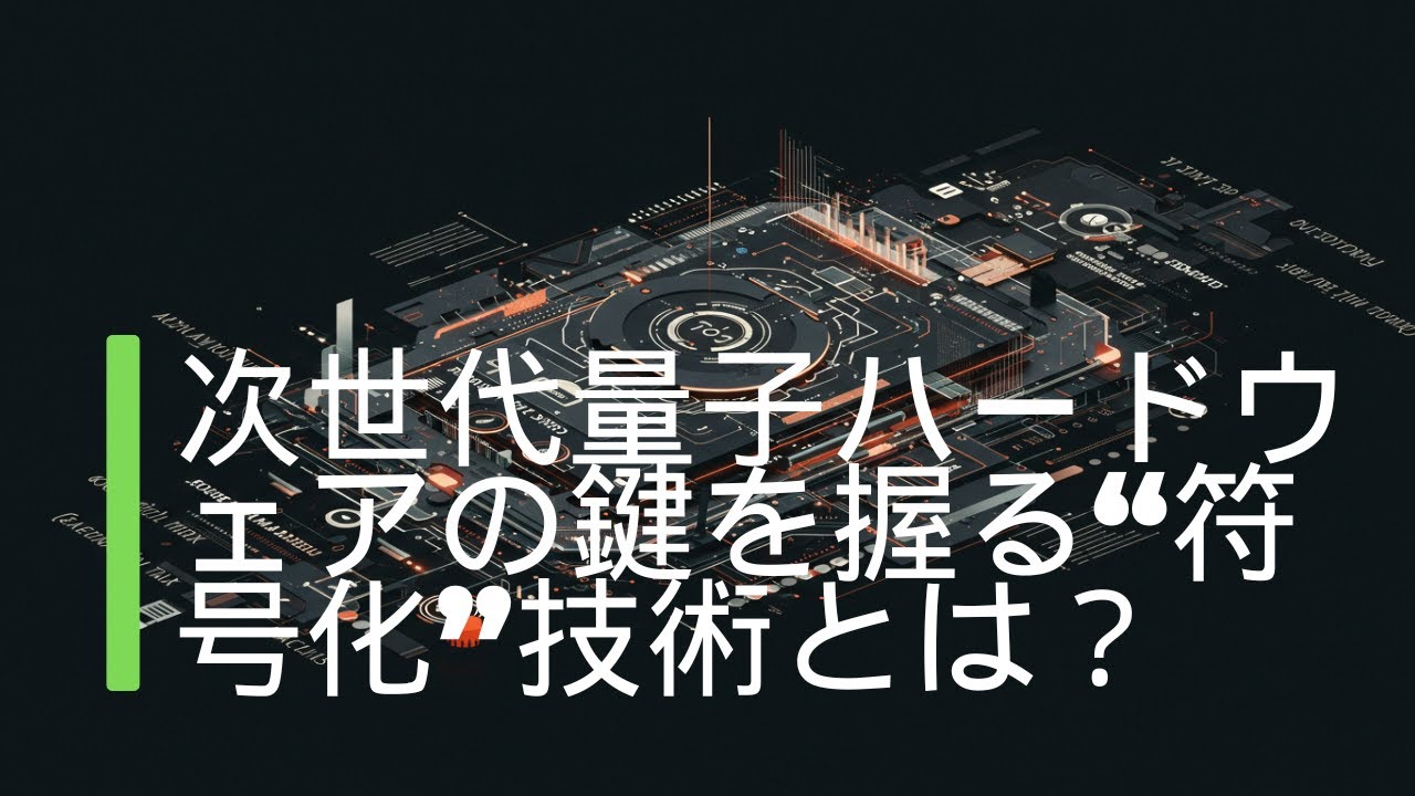 次世代量子ハードウェアの鍵を握る“符号化”技術とは？