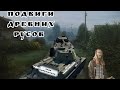 ПОДВИГИ ДРЕВНИХ РУСОВ...WAR THUNDER.