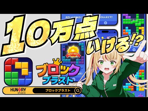 【 #ブロックブラスト 】平均4万点プレイヤーでもいけるか！？10万点！ #Blockblast #Hungrystudio