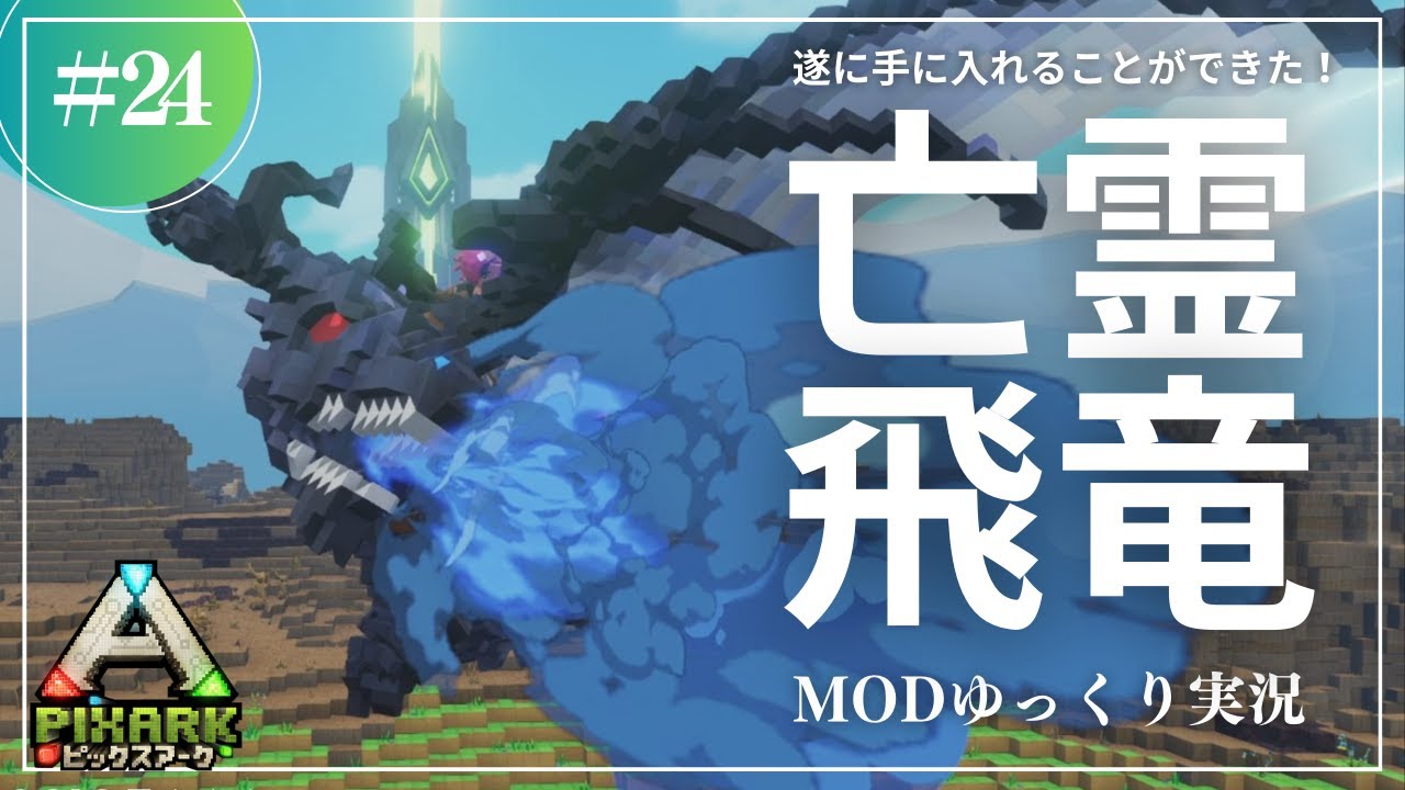 PixARK】青い炎のブレスを使う！めちゃ強のゴーストワイバーンをテイム