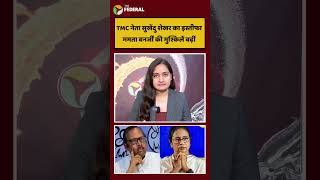 TMC में टूट की शुरुआत?, सुखेंदु शेखर के इस्तीफे से #mamatabanerjee को बड़ा झटका | #westbengalnews