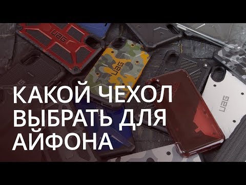Какой чехол выбрать для айфона