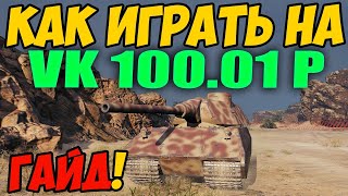 VK 100.01 P - КАК ИГРАТЬ, ГАЙД WOT! ОБЗОР НА ТАНК ВК 100 01 Р World Of Tanks! ВК 100 01 П вот!