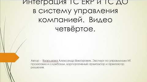 Интеграция 1С ERP и 1С ДО в систему управления компанией. Видео четвертое