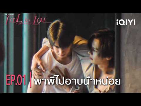 Help Me Take a Bath | iQIYI Original “Fool in Love” | Highlight EP.01 | iQIYI Thailand