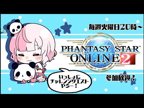 【 ファンタシースターオンライン２ 】 チャレンジ PSO2 配信   8鯖 #7【 Vtuber / 藍なま 】