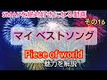 SMAPを絶対好きになる動画【隠れた神曲!Piece of world】その16◆感動・ドラマ・名言・ライブ・曲・魅力・エピソード解説┃スマップ、中居正広、木村拓哉、草彅剛、稲垣吾郎、香取慎吾