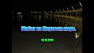 Шабат На Мертвом Море.