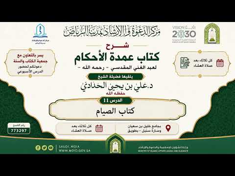 شرح عمدة الأحكام_11_كتاب الصيام_3_الشيخ د. علي بن يحيى الحدادي