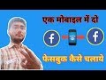 Ek mobile me Do Facebook kaise chalaye ( एक मोबाइल में दो फेसबुक कैसे चलाये)