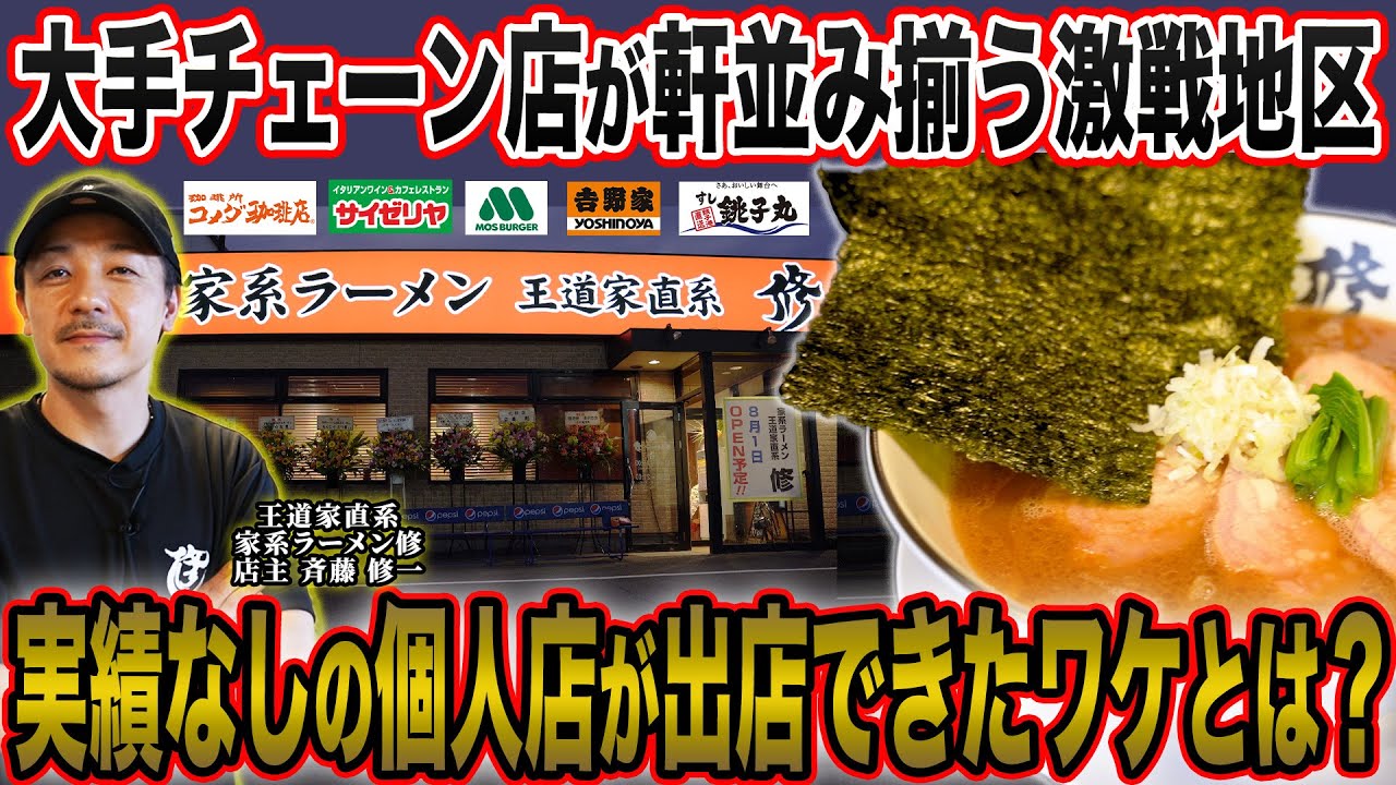 【念願】23年修行し夢だった自分のラーメン屋をオープン!!個人店NGのチェーン店激戦区に店を構えれた裏技がスゴすぎた…【家系ラーメン王道家直系修】