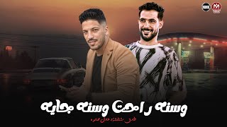 وسنه راحت وسنه جايه ( ومحدش خيرو عليا وبدايه سنه جديده 2026 ) شئلشه - صانوه 2025