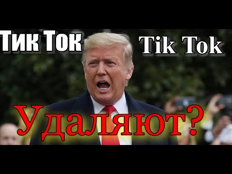 В россии закрыли тик. Тик ток запретили в США.