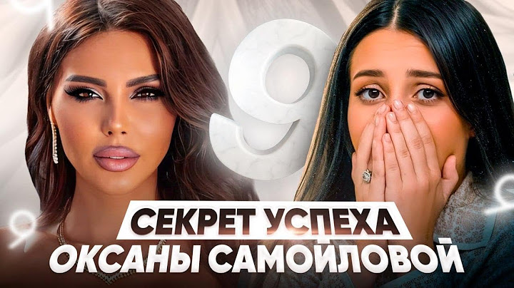 ПОЧЕМУ ОКСАНА САМОЙЛОВА такая УСПЕШНАЯ? Цифровой разбор