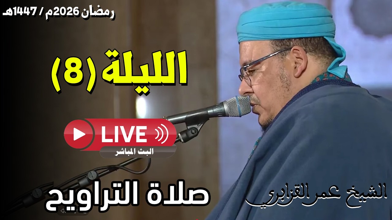 🔴 صلاة التراويح مباشر | القارئ عمر القزابري | مسجد الحسن الثاني الدار البيضاء | الليلة 08 رمضان 2026