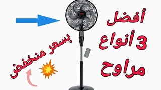 أفضل 3 أنواع مراوح ستاند بسعر منخفض| والمكان اللى تشتريها منه