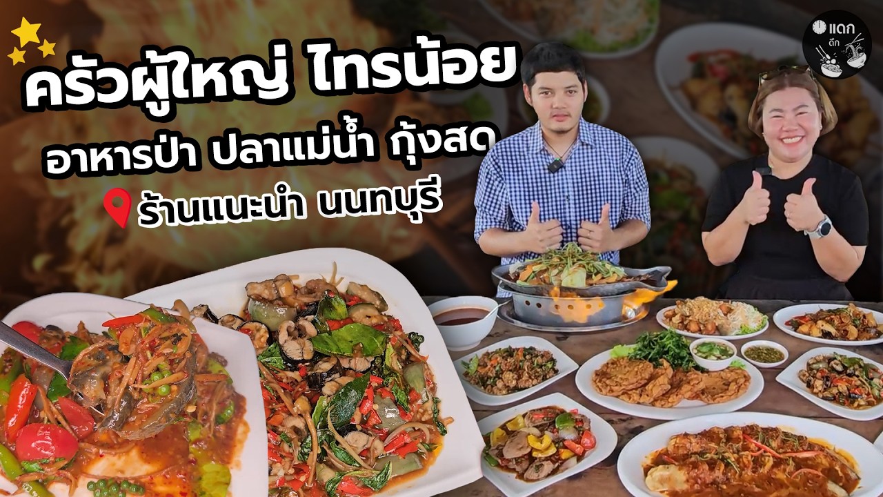 ครัวผู้ใหญ่ ไทรน้อย อาหารป่า ปลาแม่น้ำ กุ้งสด ร้านแนะนำ นนทบุรี