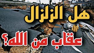 زلزال تركيا وسوريا  لماذا الناس يخافون من الزلزال مفهوم الزلزال بالدارجة