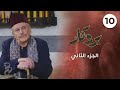 بروكار الجزء الثاني حلقة 10