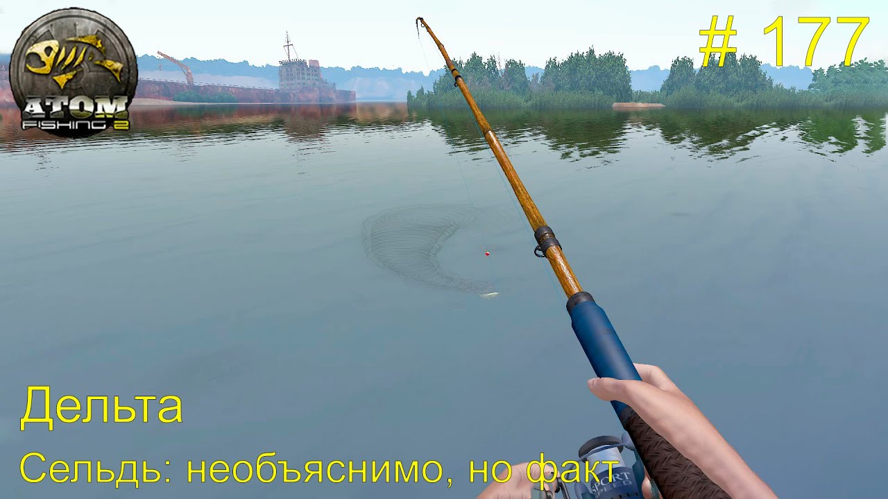 Сельдь волжская: необъяснимо, но факт. Дельта. # 177. Прохождение Atom ...