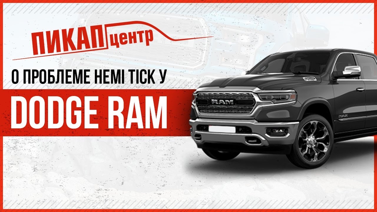Пикап центр dodge ram