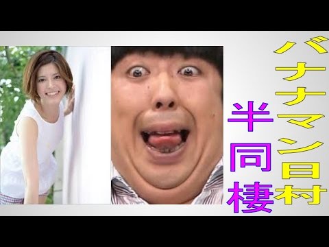 バナナマン　日村　熱愛！