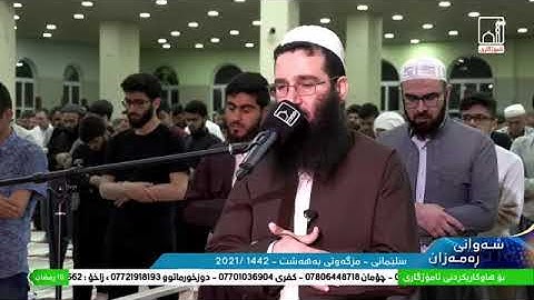 صلاةالتراويح -القارئ فؤاد كريم الكردي-القارئ د.يحيى محمد شيخاني-11رمضان 1442هـ -2021م من المسجد بهشت