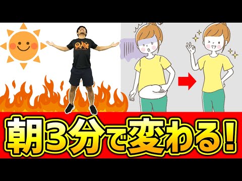 【朝3分 激やせ】目覚めスッキリ!!1日中脂肪を燃焼しやすい体を作る朝の体操!! マンションOK！ Bodycombat Inspired【 ボクササイズ / 痩せるダンス 】