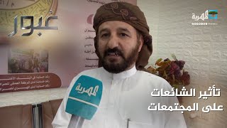 تأثير الشائعات على المجتمعات والأسر من وجهة نظر الشارع