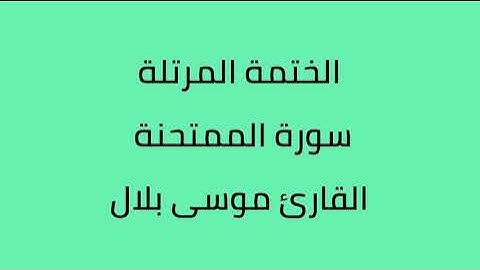 سورة الممتحنة القارئ موسى بلال