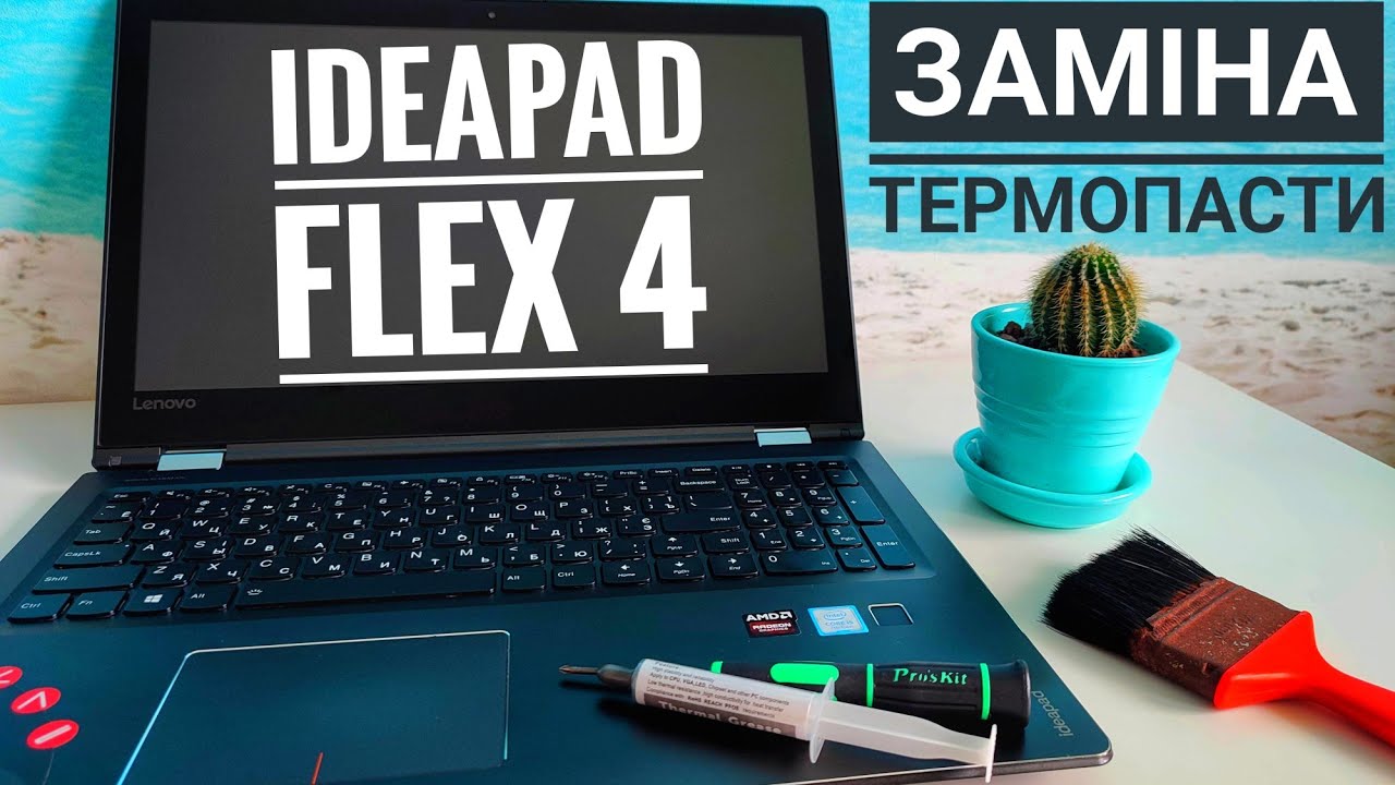 Замена термопасты в ноутбуке lenovo flex - YouTube