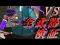 スプラトゥーン2【検証】射程内ならタイマン最強？新武器「スパイガジェット」VS全武器でタイマン勝負してみた結果ｗｗ