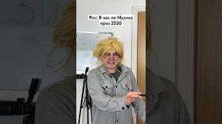 Thumbnail for ТОВА ЩЕ УЧАТ ДЕЦАТА В ЧАС ПО МУЗИКА ПРЕЗ 2030 - Мария мед #bulgaria #комедия #мариямед