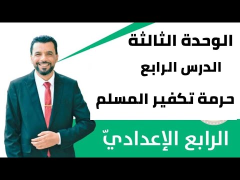 التربية الإسلامية/ الرابع الإعدادي/ الوحدة الثالثة/ الدرس الرابع / حرمة تكفير المسلم