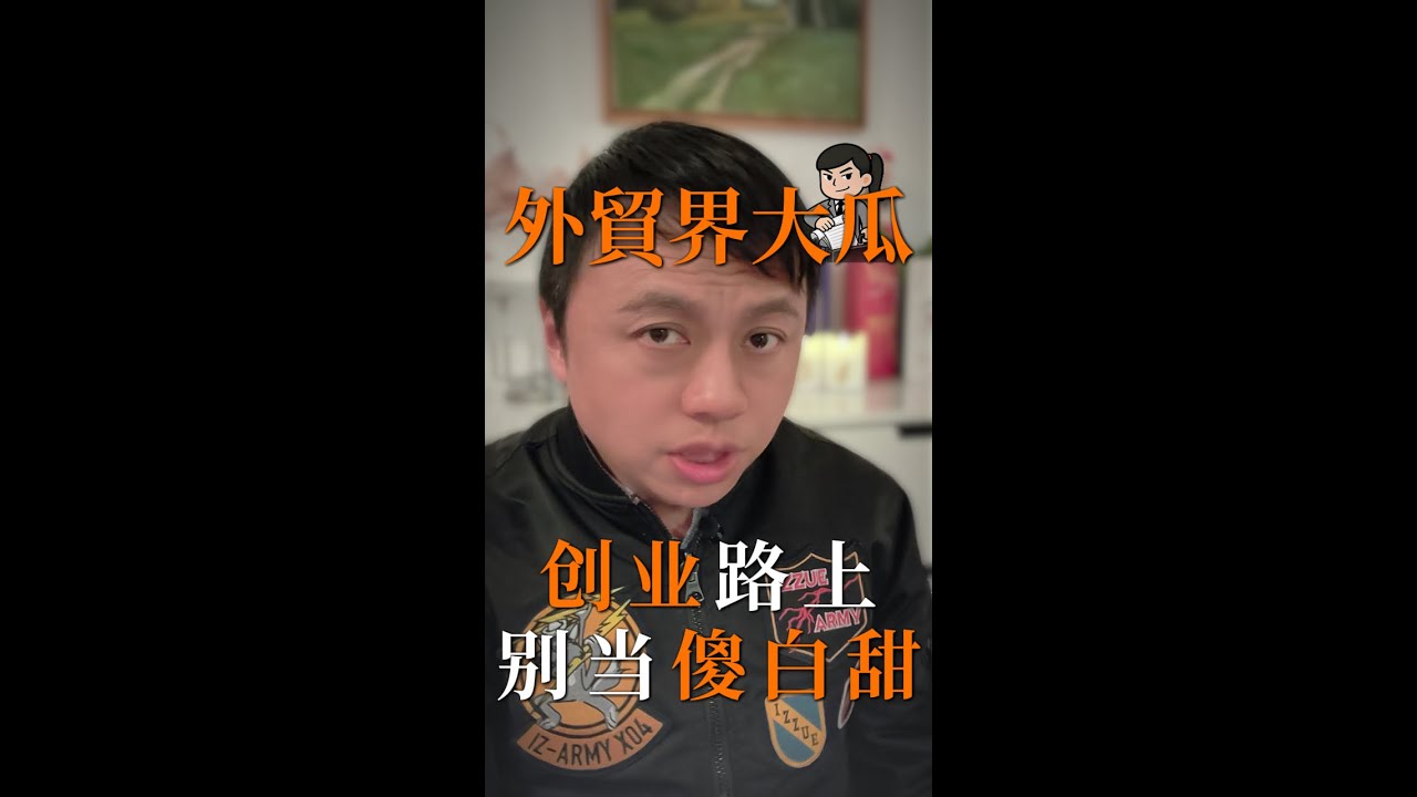 外賣界大瓜 創業路上別當傻白甜