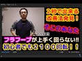 【初心者】フラフープが上手く回らない！？　２秒で出来る対策発見！　まずはこれで楽勝っしょ！！　フラフープダイエット２１日目