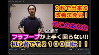 【初心者】フラフープが上手く回らない！？　２秒で出来る対策発見！　まずはこれで楽勝っしょ！！　フラフープダイエット２１日目