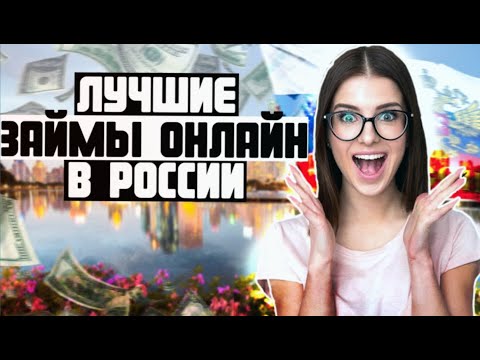 Займы онлайн 2023: