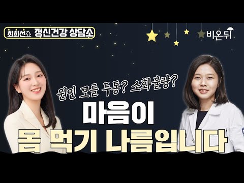 [최희선쇼] 몸과 마음의 관계 / 가톨릭의대 <strong>인천성모병원</strong> 정신건강의학과 허휴정