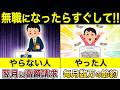 無職になったらすぐにこの流れで手続きしましょう!【失業保険】
