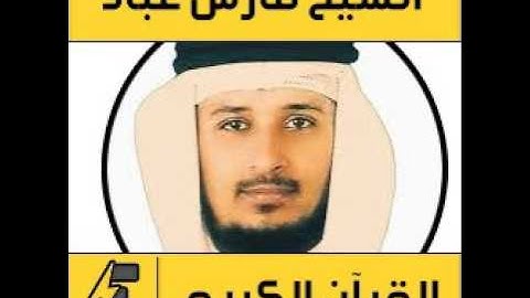 Surat AlMumtahanah Fares Abbad Hafs سورة الممتحنة فارس عباد حفص عن عاصم