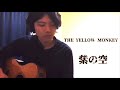 THE YELLOW MONKEY 「紫の空」 カバー